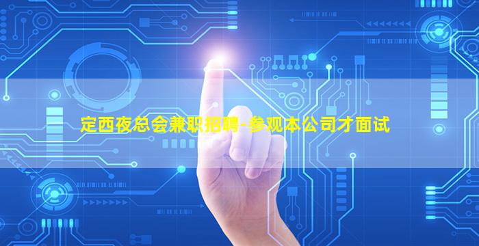 郑州夜场招聘