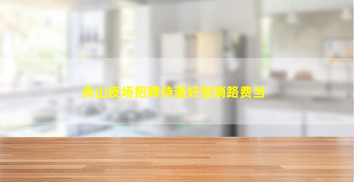 重庆夜场招聘